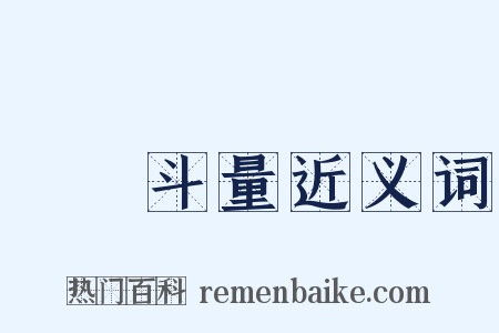 車載斗量近义词是什么意思的图片